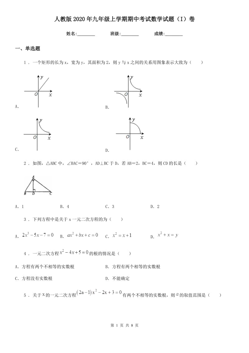 人教版2020年九年级上学期期中考试数学试题（I）卷_第1页