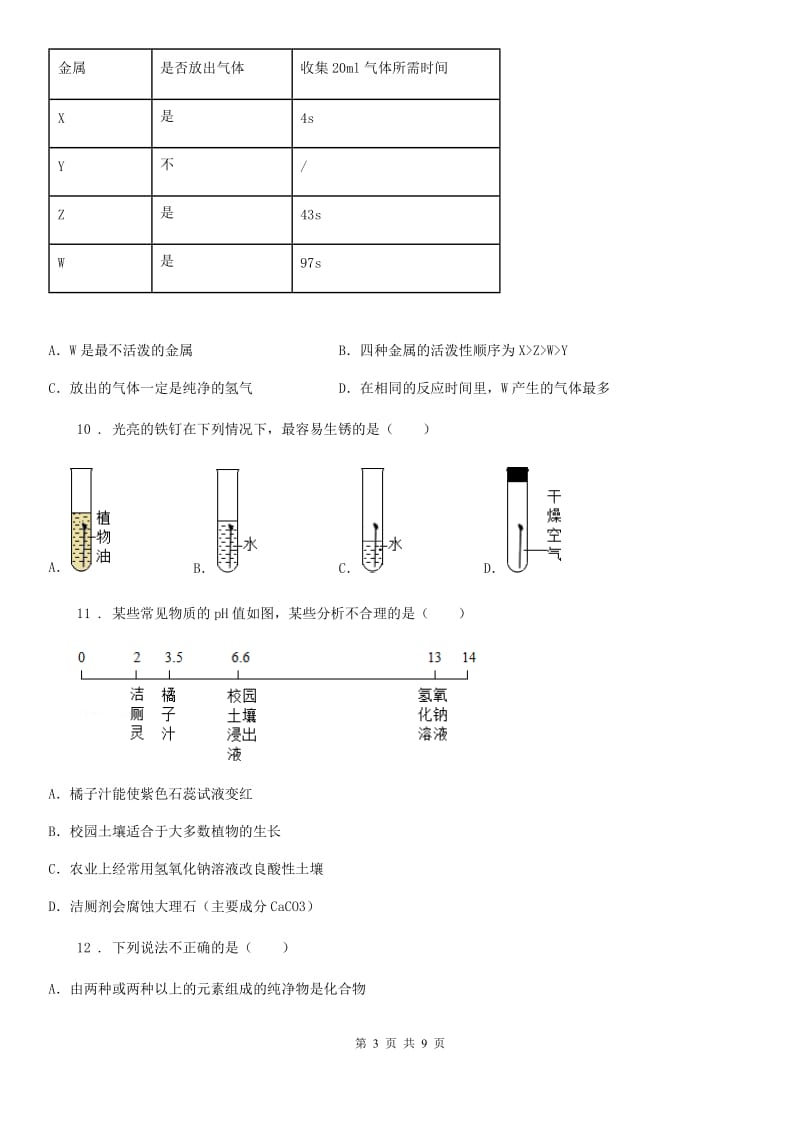 人教版2020版九年级下学期开学考试化学试题D卷（模拟）_第3页