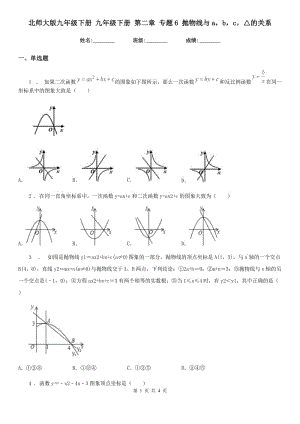 北師大版九年級數(shù)學(xué)下冊 九年級數(shù)學(xué)下冊 第二章 專題6 拋物線與abc△的關(guān)系