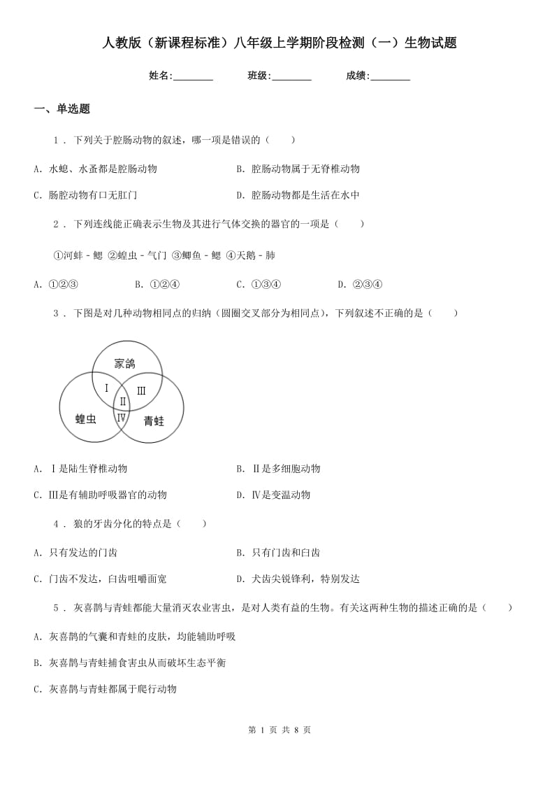 人教版（新课程标准）八年级上学期阶段检测（一）生物试题_第1页