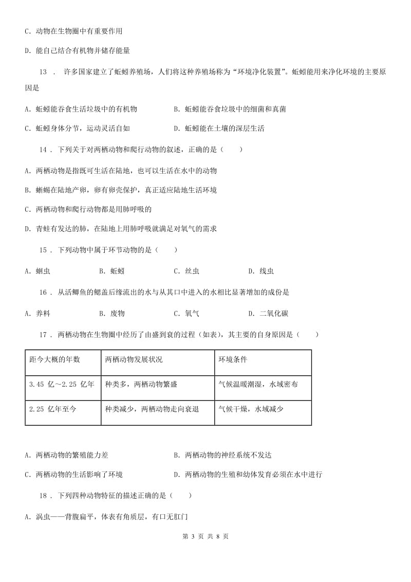 人教版（新课程标准）八年级上学期阶段检测（一）生物试题_第3页