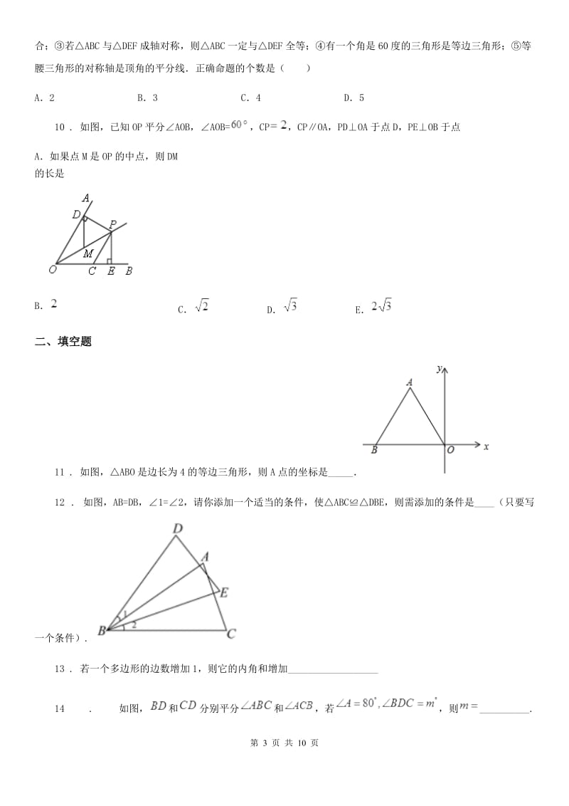 人教版2019-2020年度八年级上学期11月月考数学试题C卷(模拟)_第3页