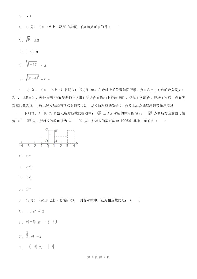 冀教版七年级上学期数学期末考试试卷C卷新编_第2页