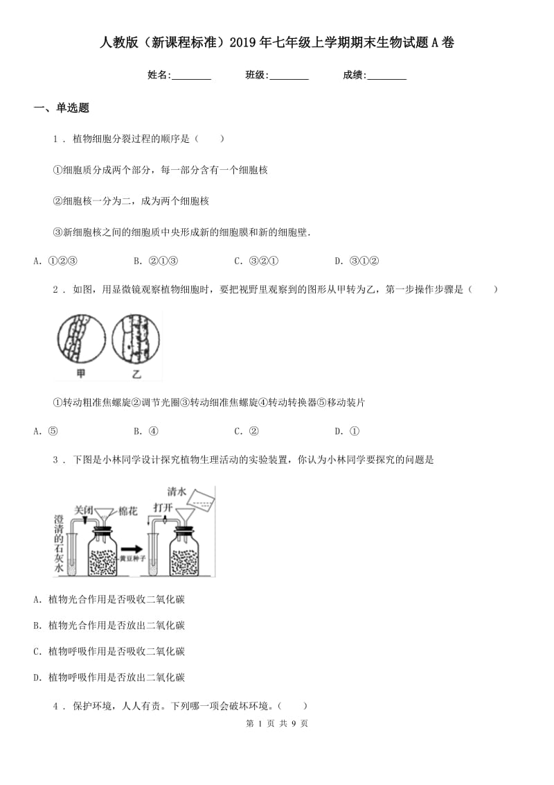 人教版（新课程标准）2019年七年级上学期期末生物试题A卷新编_第1页