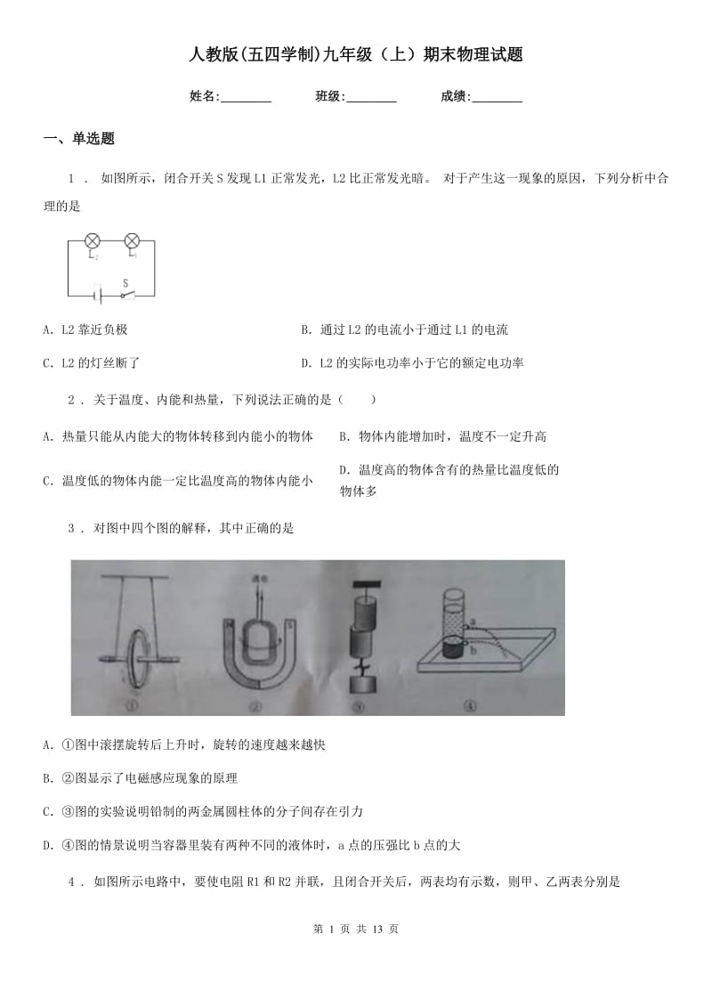 人教版(五四学制)九年级（上）期末物理试题（测试）_第1页