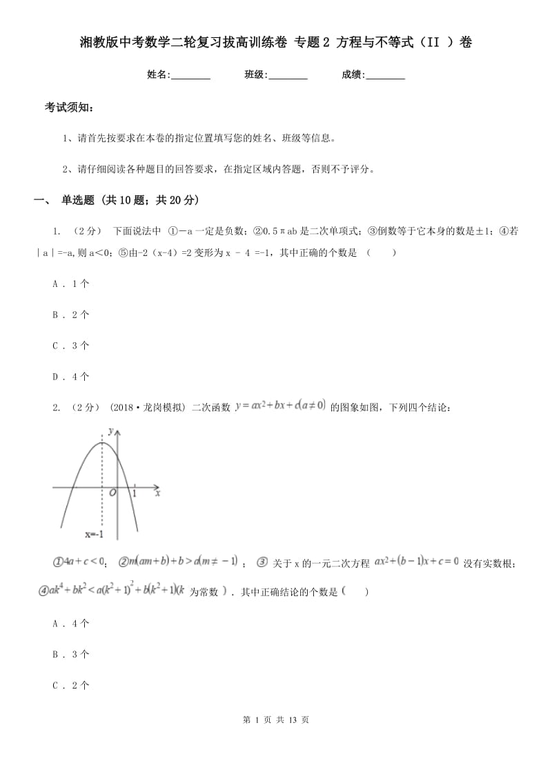 湘教版中考数学二轮复习拔高训练卷 专题2 方程与不等式（II ）卷_第1页