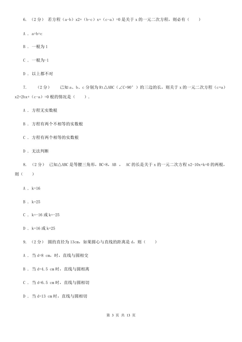 湘教版中考数学二轮复习拔高训练卷 专题2 方程与不等式（II ）卷_第3页