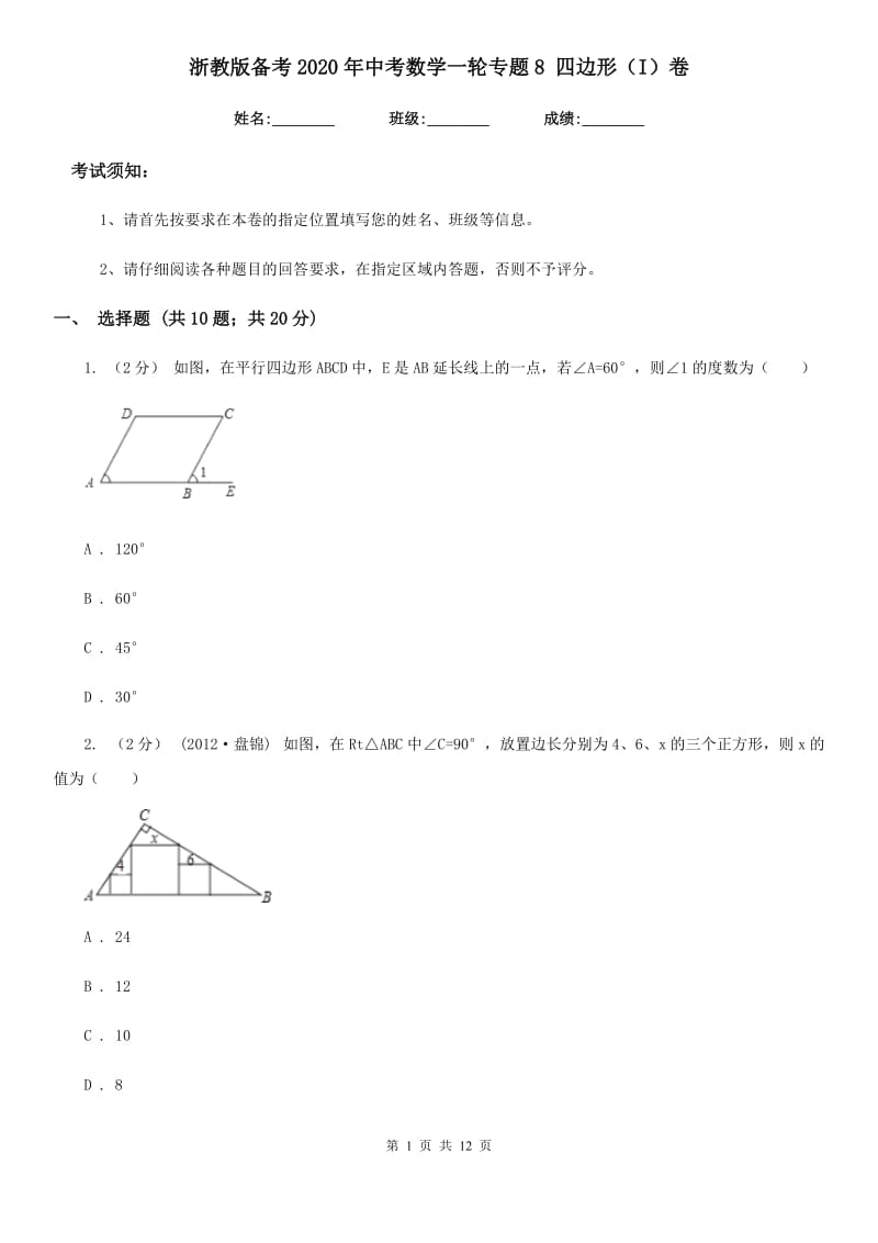 浙教版备考2020年中考数学一轮专题8 四边形（I）卷_第1页