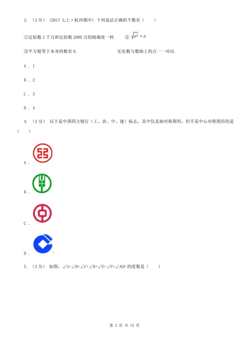 浙教版备考2020年中考数学一轮专题8 四边形（I）卷_第2页