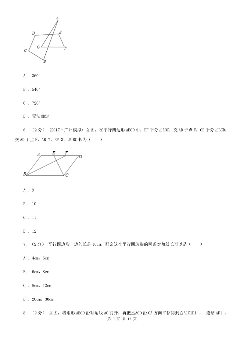 浙教版备考2020年中考数学一轮专题8 四边形（I）卷_第3页