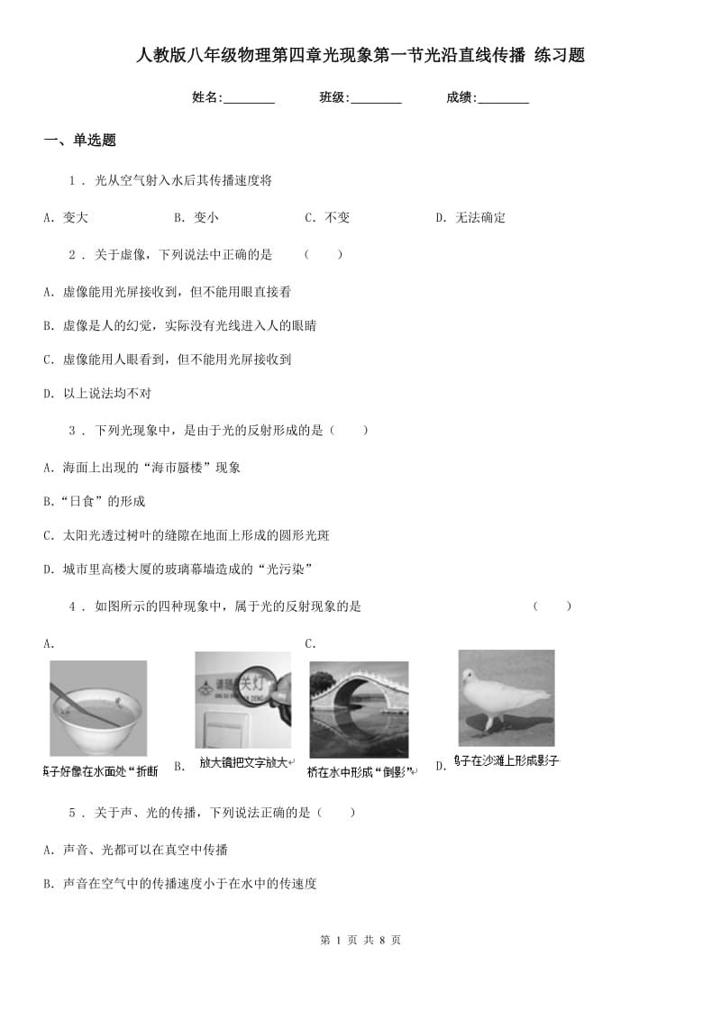 人教版八年级物理第四章光现象第一节光沿直线传播 练习题_第1页