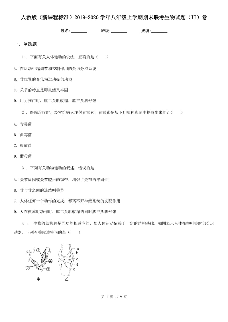 人教版（新课程标准）2019-2020学年八年级上学期期末联考生物试题（II）卷_第1页