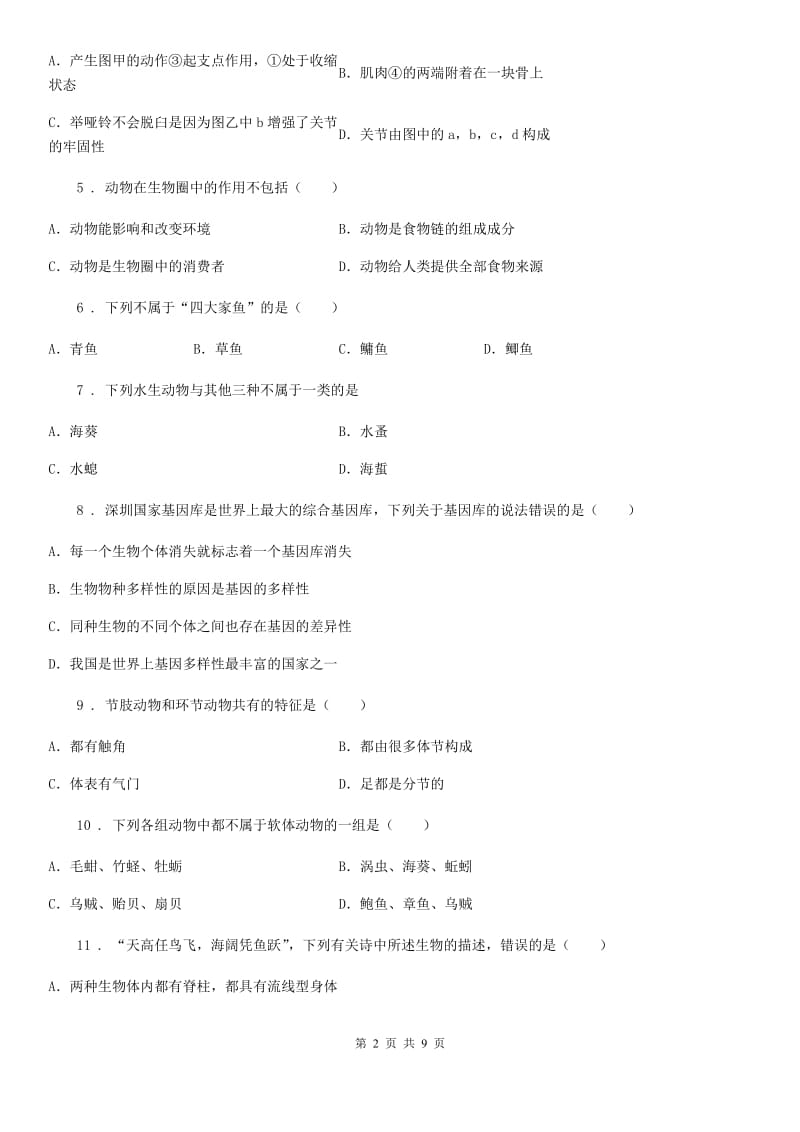 人教版（新课程标准）2019-2020学年八年级上学期期末联考生物试题（II）卷_第2页