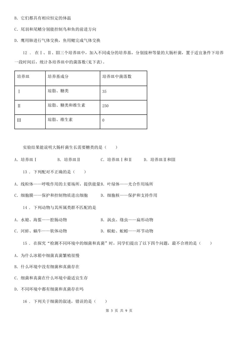 人教版（新课程标准）2019-2020学年八年级上学期期末联考生物试题（II）卷_第3页