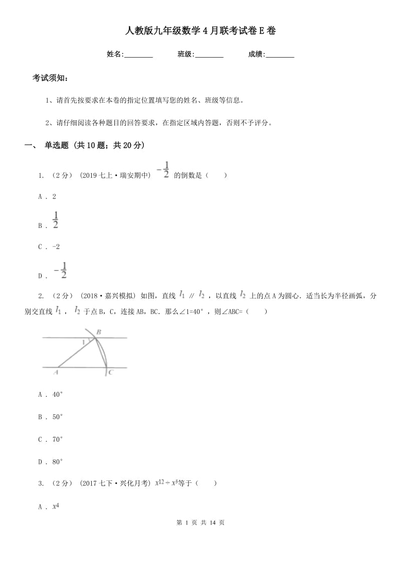 人教版九年级数学4月联考试卷E卷_第1页