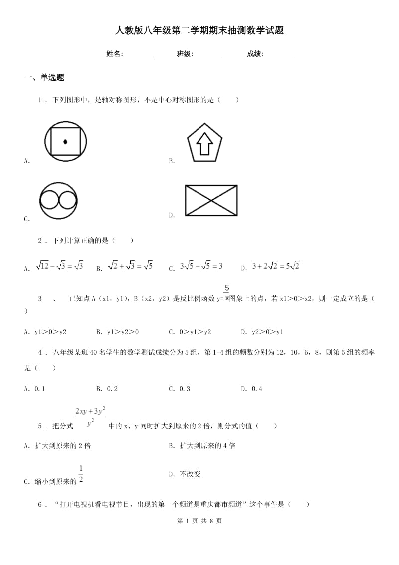 人教版八年级第二学期期末抽测数学试题_第1页