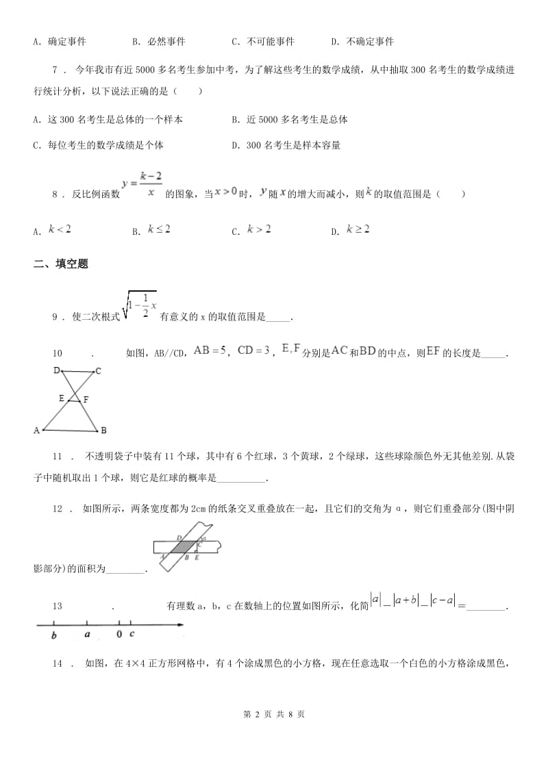 人教版八年级第二学期期末抽测数学试题_第2页