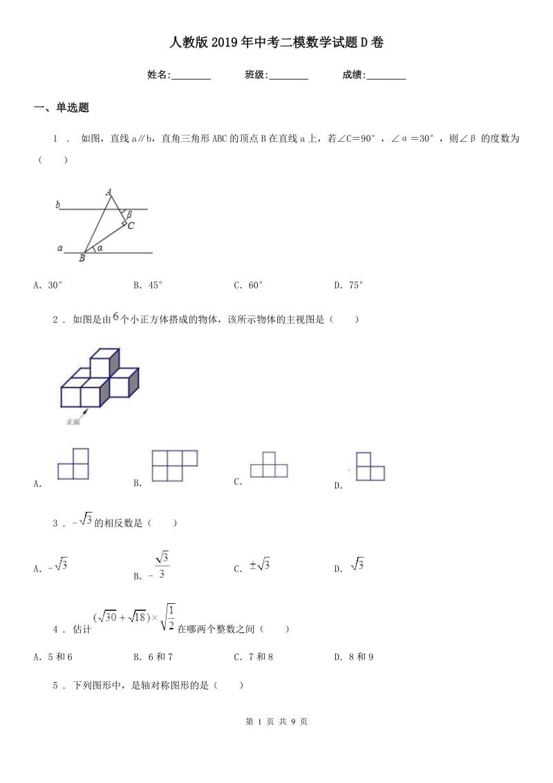 人教版2019年中考二模数学试题D卷_第1页