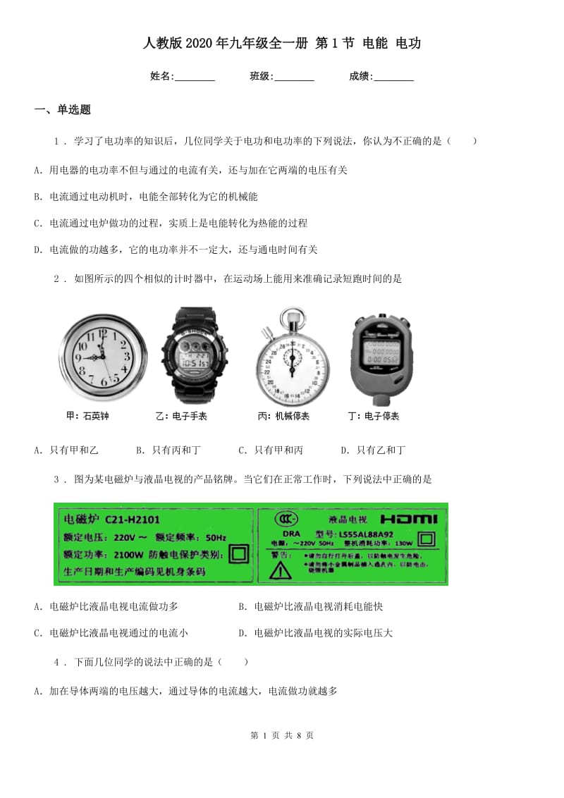 人教版2020年九年级物理全一册 第1节 电能 电功_第1页