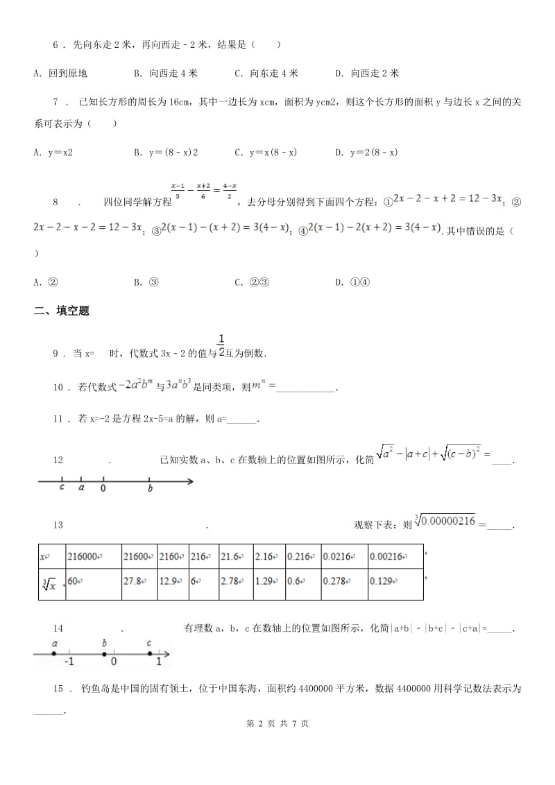 人教版七年级上册数学期中测试卷（含答案）_第2页