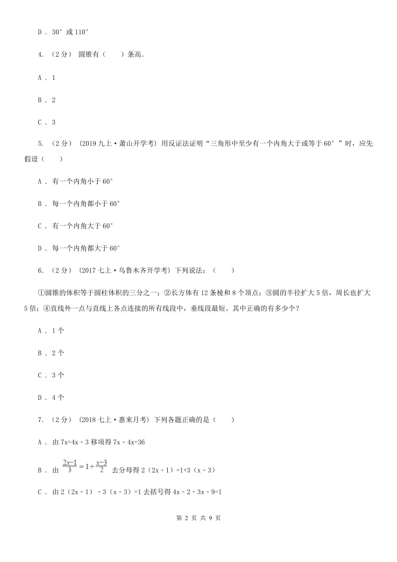 人教版七年级下学期数学开学考试试卷A卷(模拟)_第2页