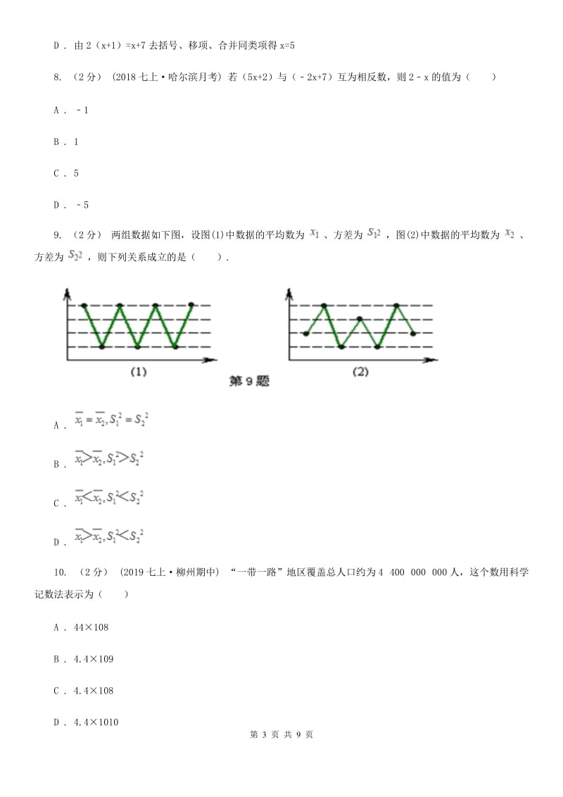 人教版七年级下学期数学开学考试试卷A卷(模拟)_第3页