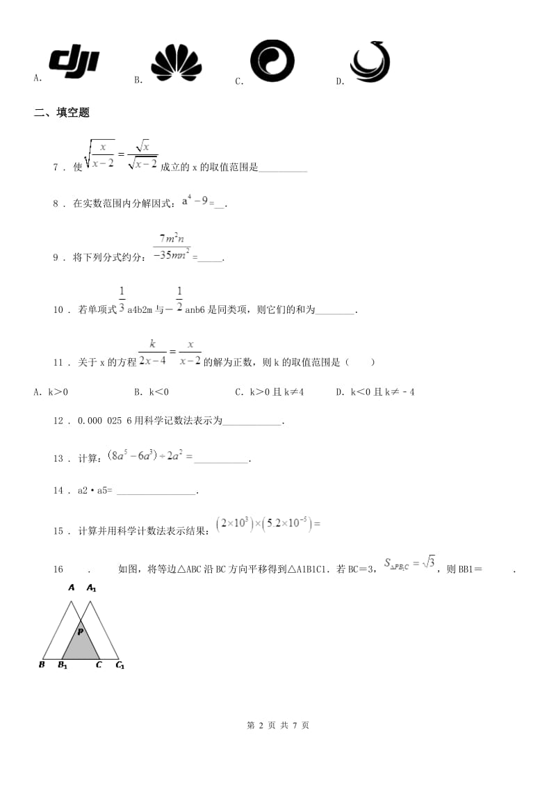 人教版2019年七年级上学期数学期末试题（I）卷_第2页