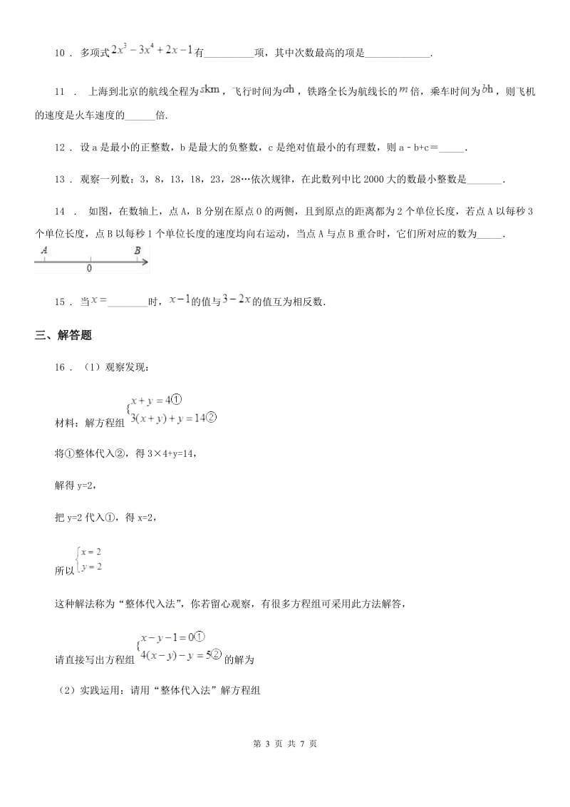 人教版七年级上学期期中联合考试数学试题_第3页