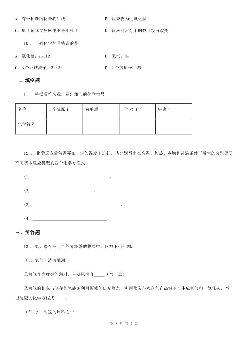 人教版2019-2020年度九年级上学期期中检测化学试题（I）卷_第3页