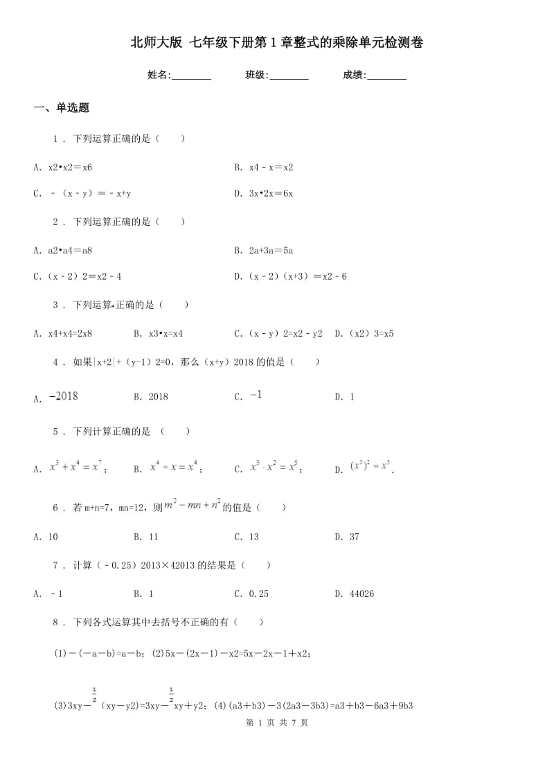 北师大版 七年级数学下册第1章整式的乘除单元检测卷_第1页
