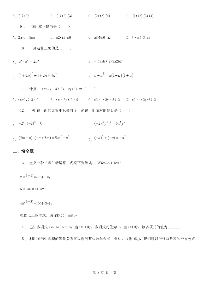 北师大版 七年级数学下册第1章整式的乘除单元检测卷_第2页