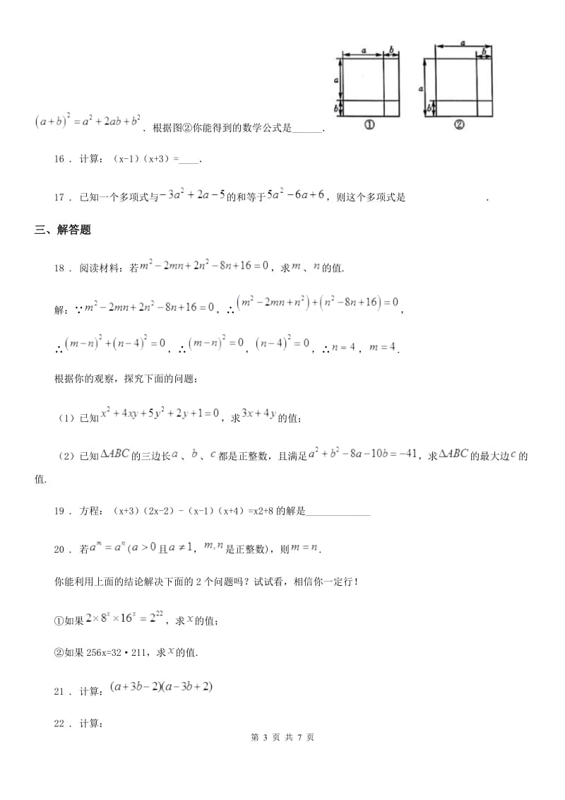 北师大版 七年级数学下册第1章整式的乘除单元检测卷_第3页