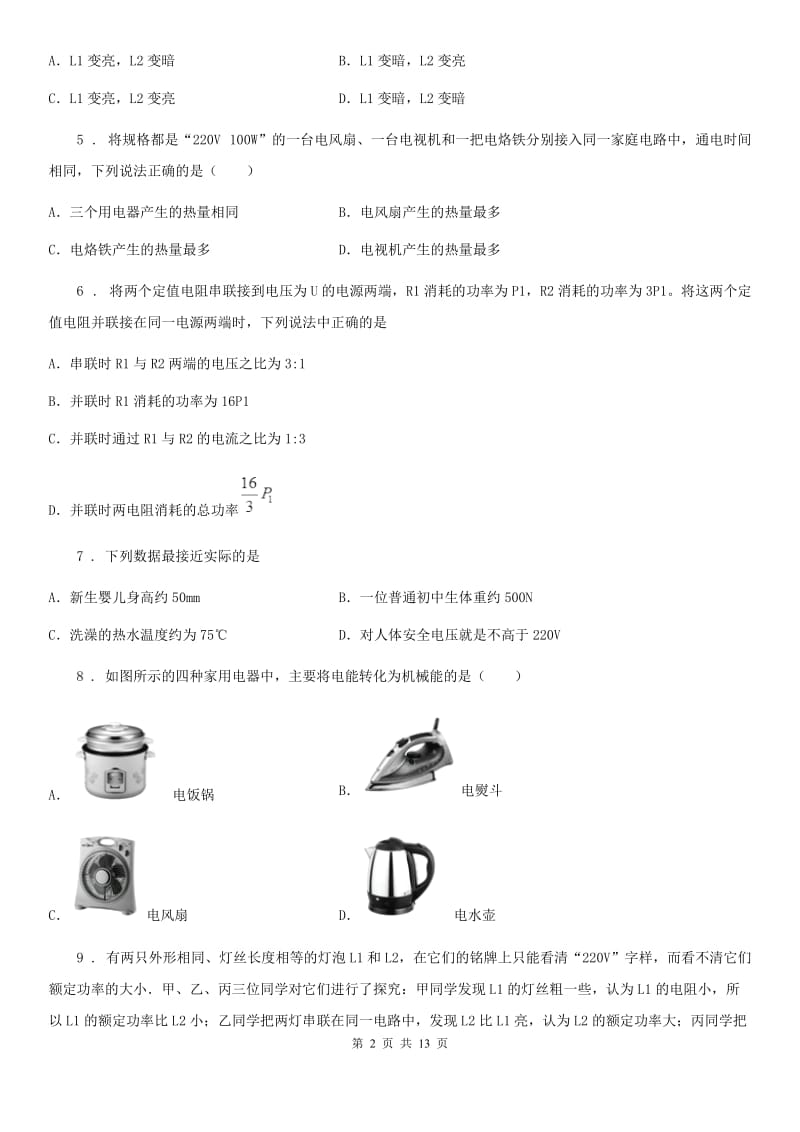 人教版2020届九年级第一学期物理上册第18章电功率_单元检测试题（I）卷_第2页