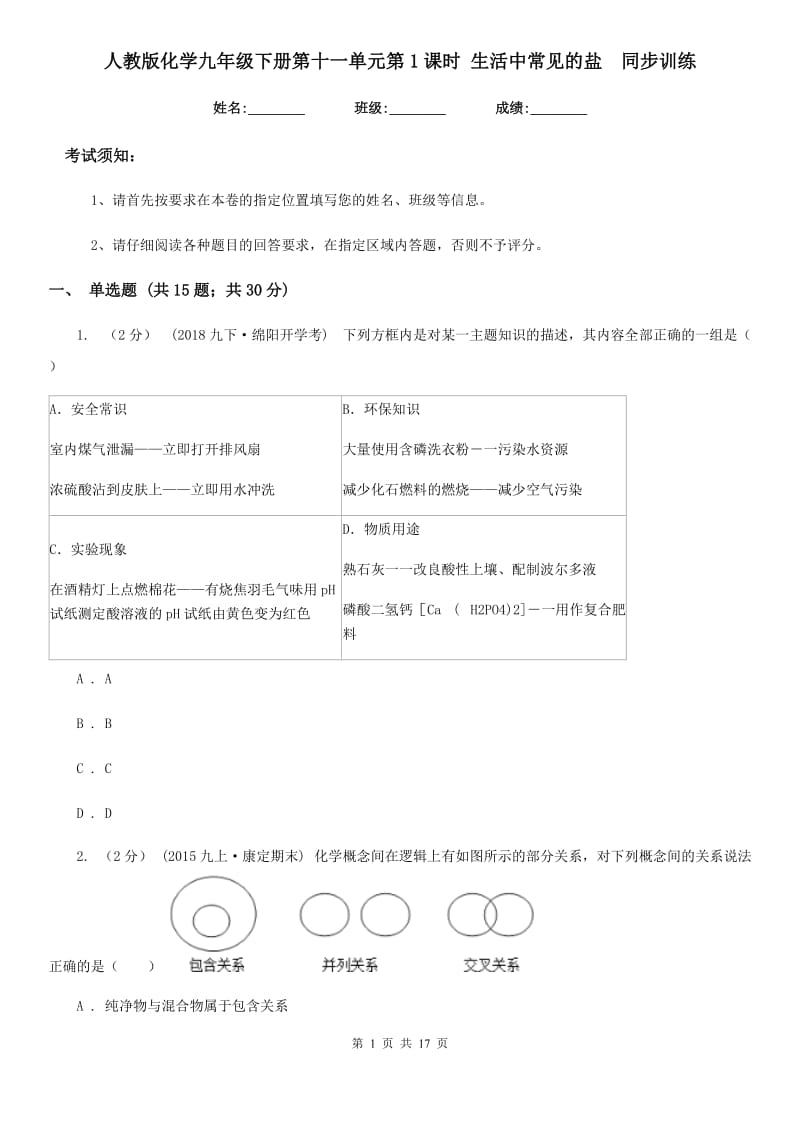 人教版化学九年级下册第十一单元第1课时 生活中常见的盐同步训练_第1页