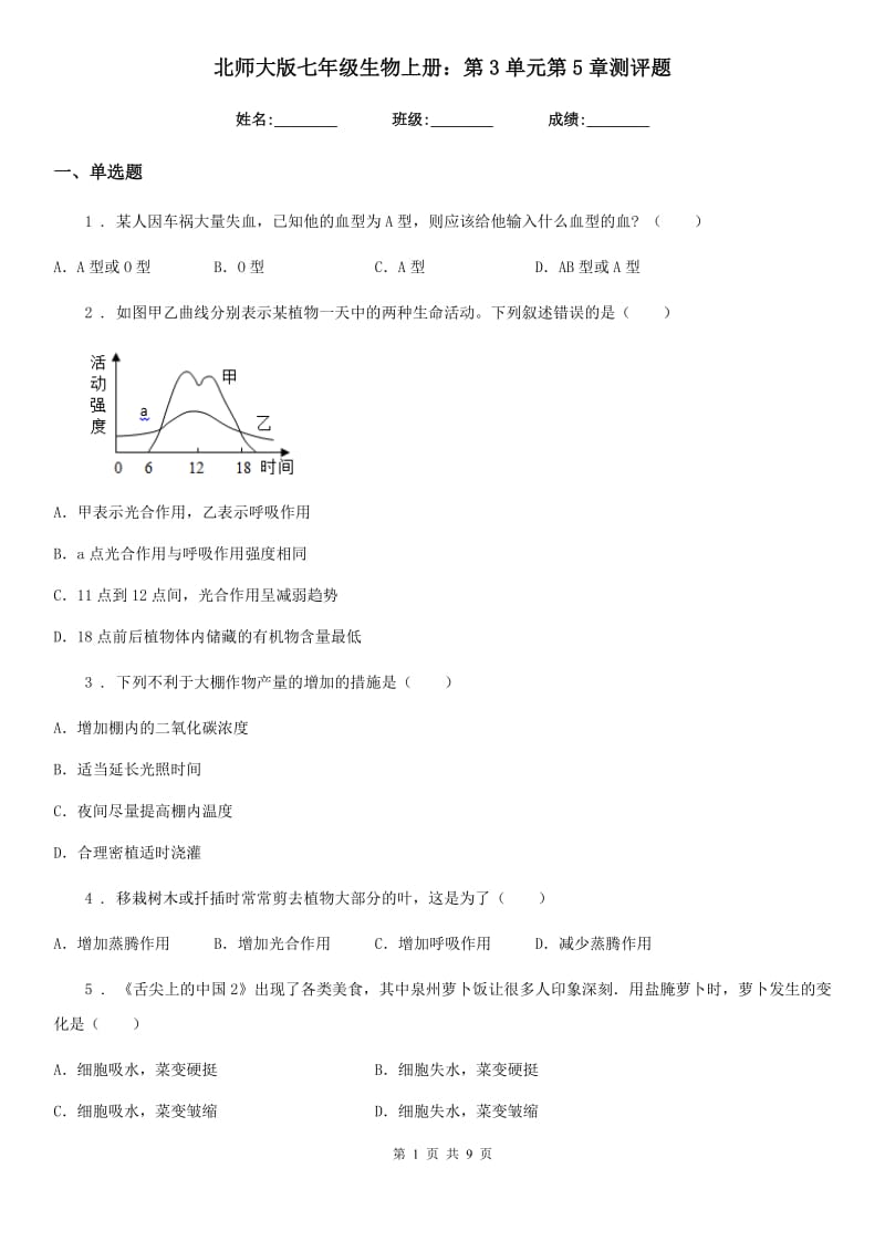 北师大版七年级生物上册：第3单元第5章测评题_第1页