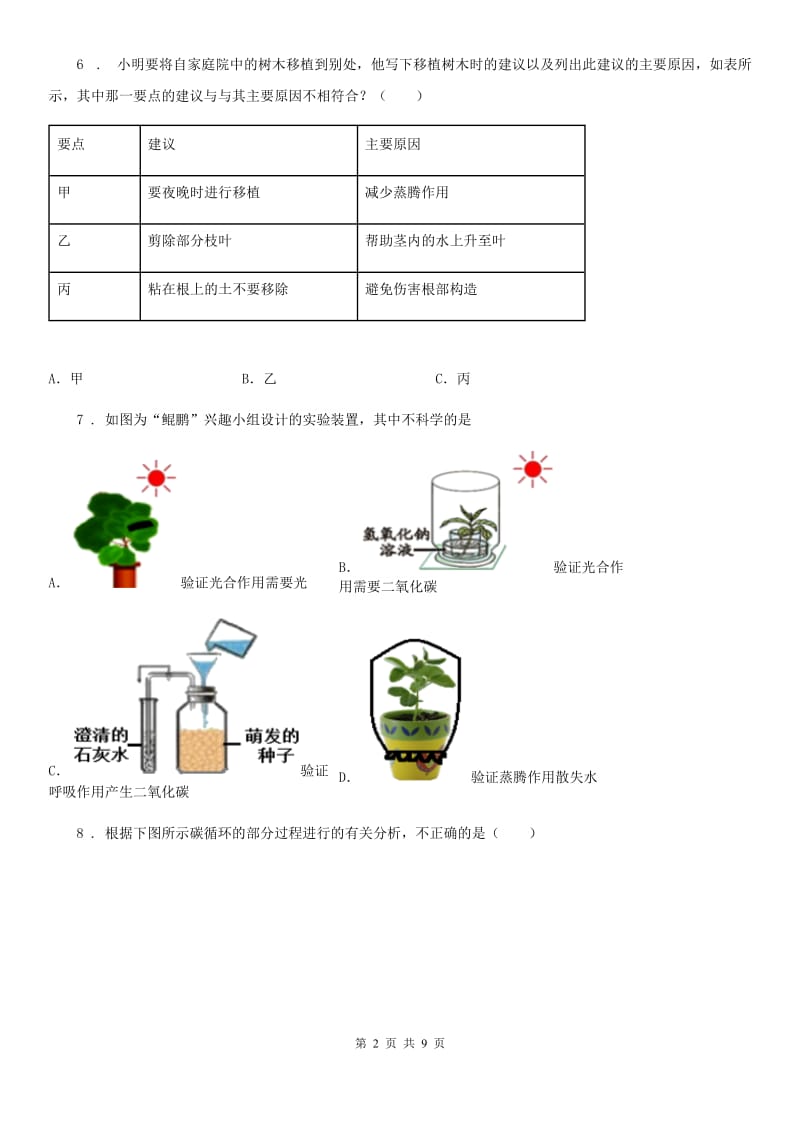 北师大版七年级生物上册：第3单元第5章测评题_第2页