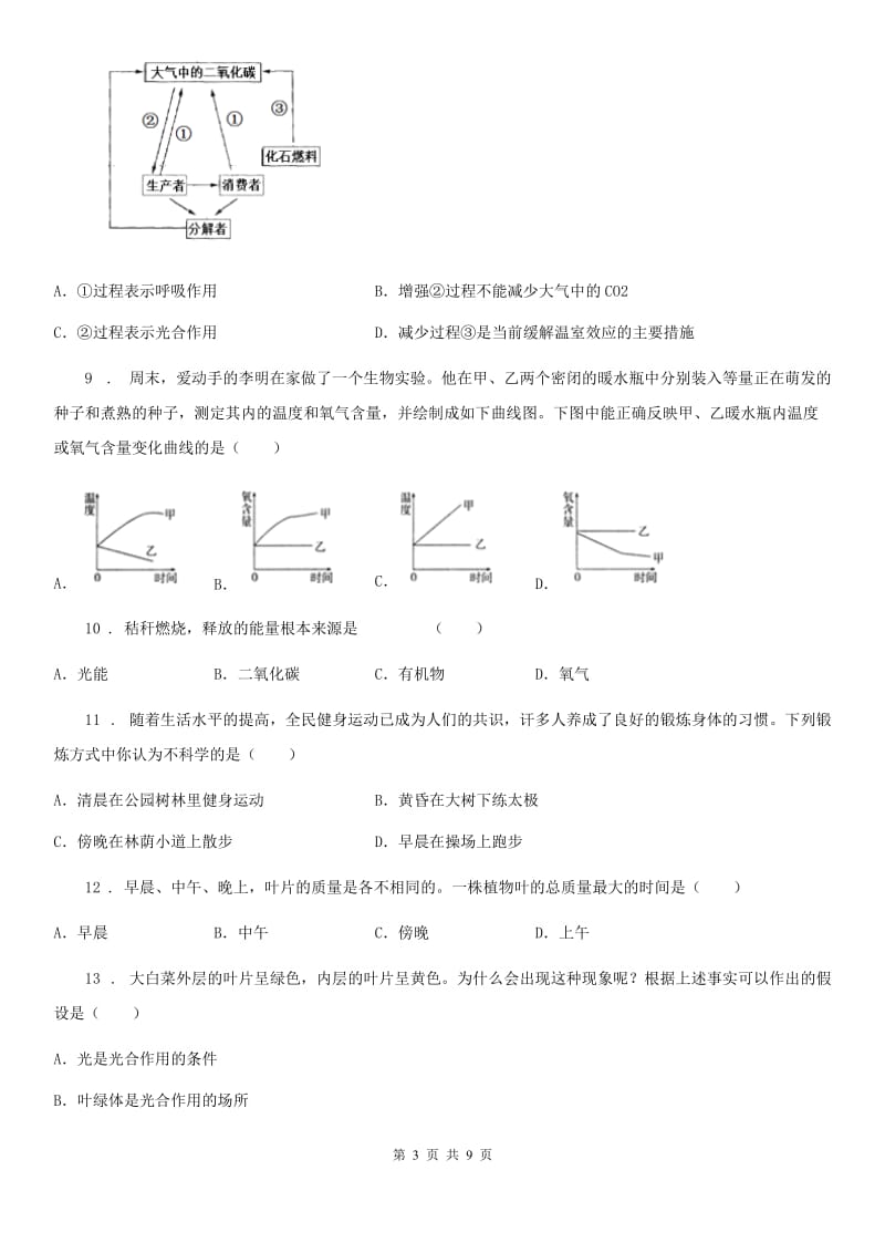 北师大版七年级生物上册：第3单元第5章测评题_第3页