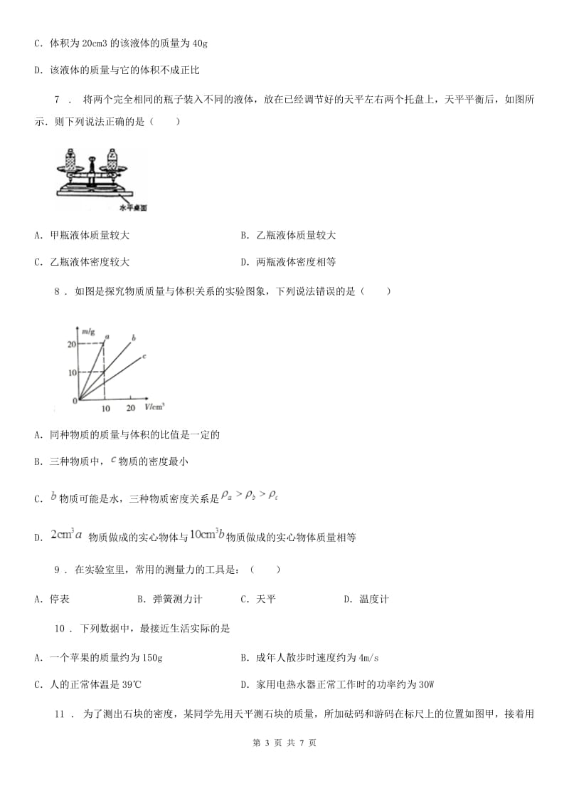 人教版八年级物理上册第六章 质量和密度单元检测题_第3页