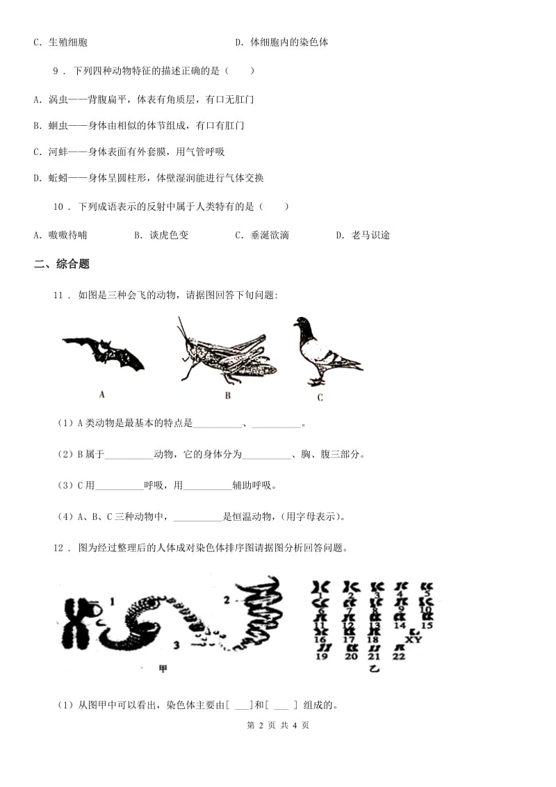 人教版（新课程标准）2020年（春秋版）八年级下学期期末生物试题C卷_第2页