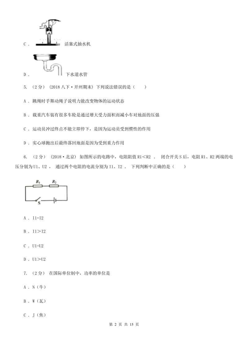 人教版八年级下学期物理第一次月考试卷（模拟）_第2页