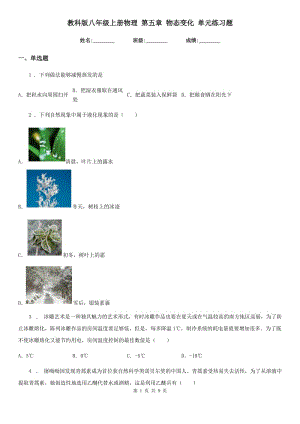 教科版八年級上冊物理 第五章 物態(tài)變化 單元練習(xí)題