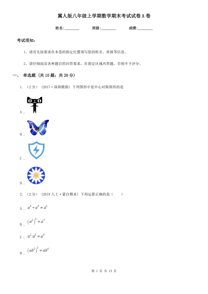 冀人版八年级上学期数学期末考试试卷A卷（练习）_第1页