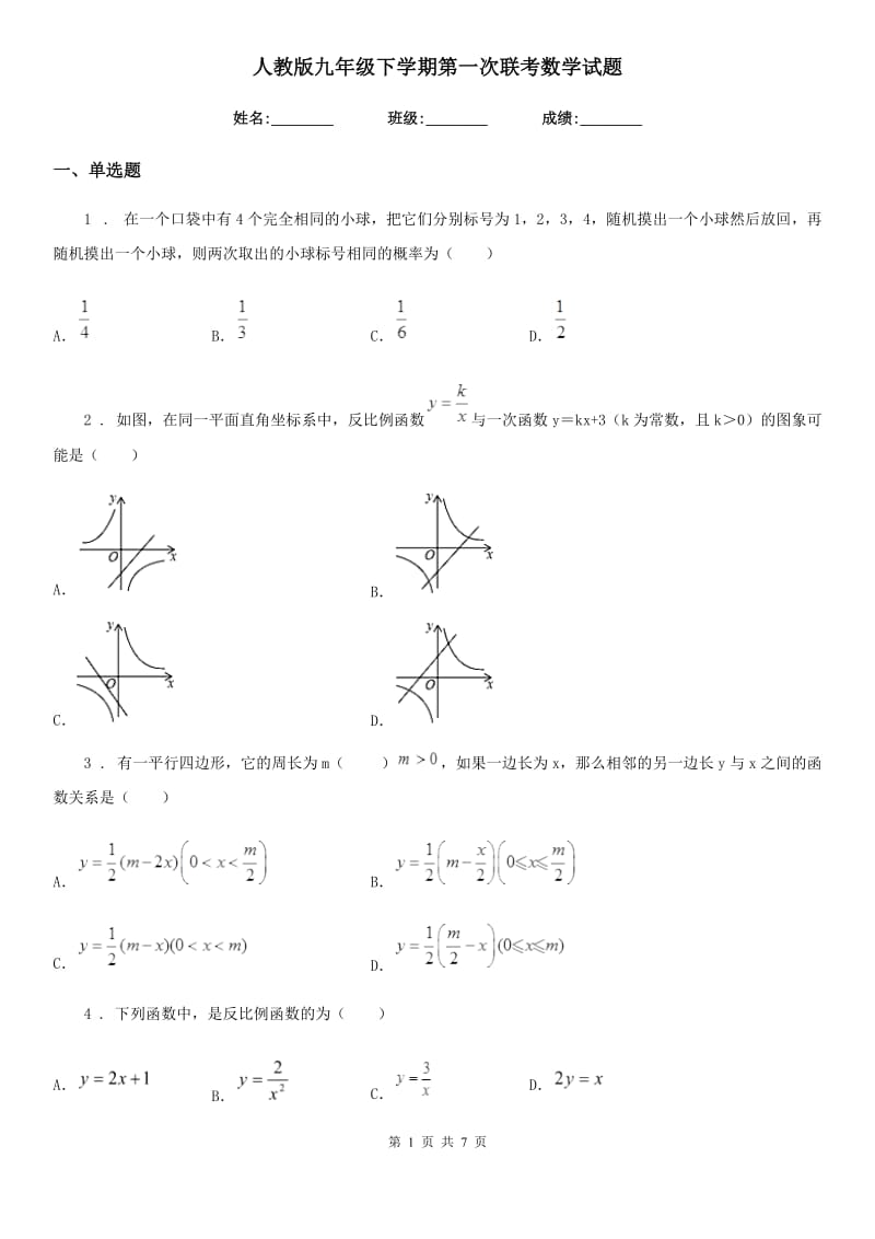 人教版九年级下学期第一次联考数学试题_第1页