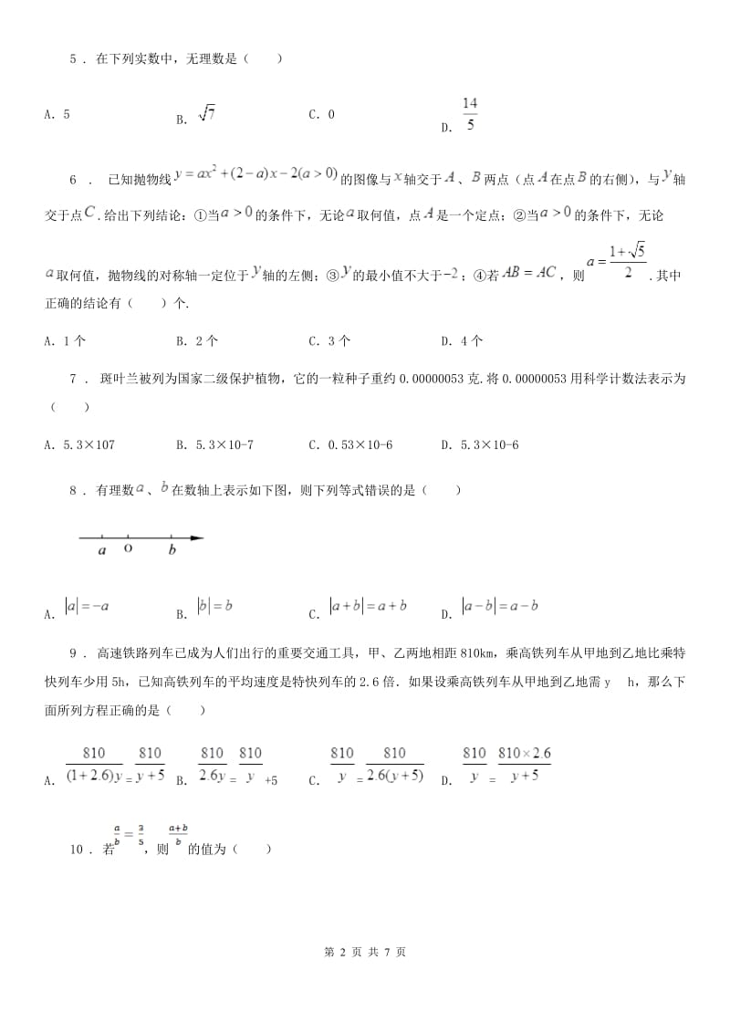 人教版九年级下学期第一次联考数学试题_第2页