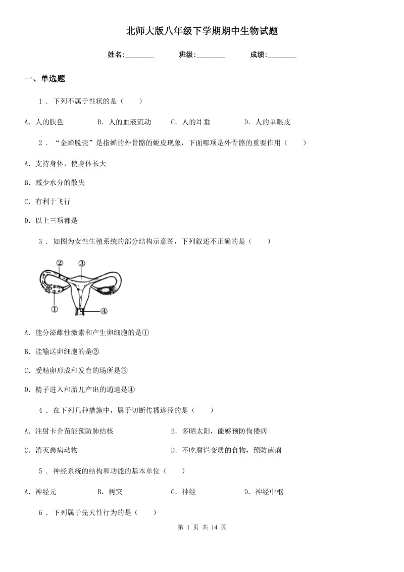 北师大版八年级下学期期中生物试题(模拟)_第1页