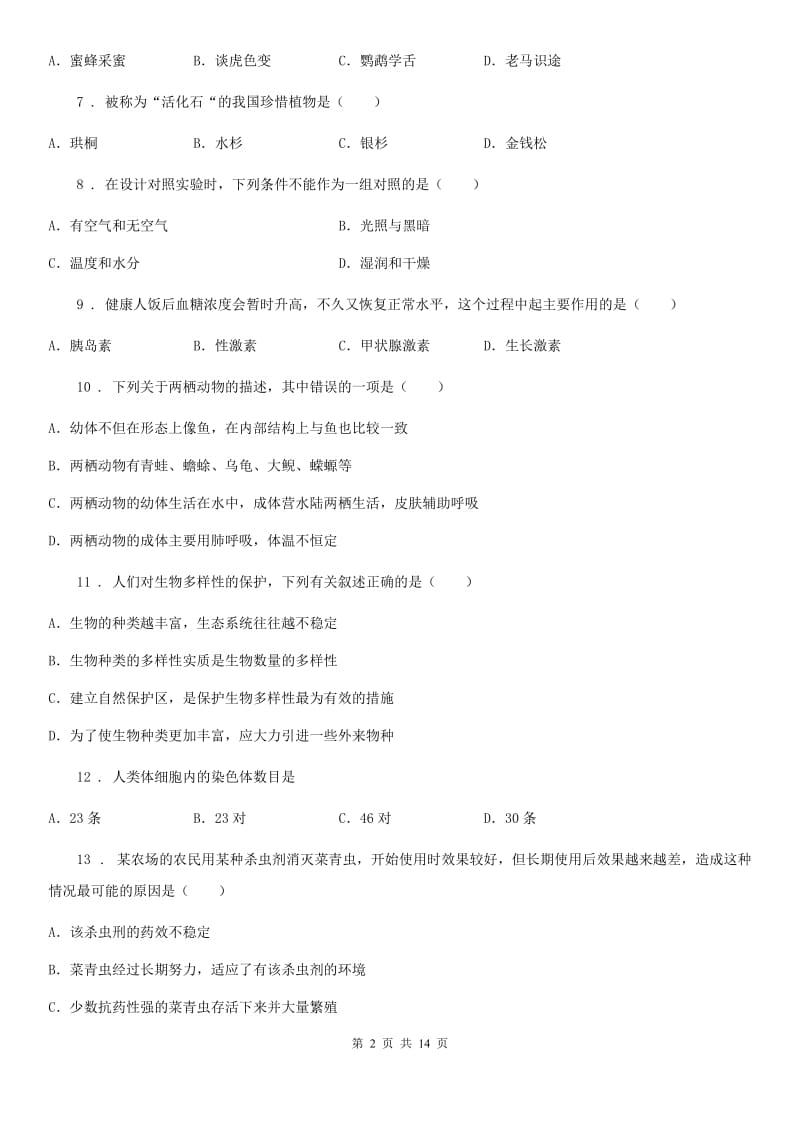 北师大版八年级下学期期中生物试题(模拟)_第2页