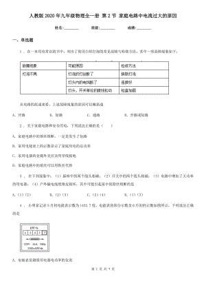 人教版2020年九年級物理全一冊 第2節(jié) 家庭電路中電流過大的原因