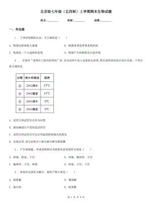 北京版七年级（五四制）上学期期末生物试题