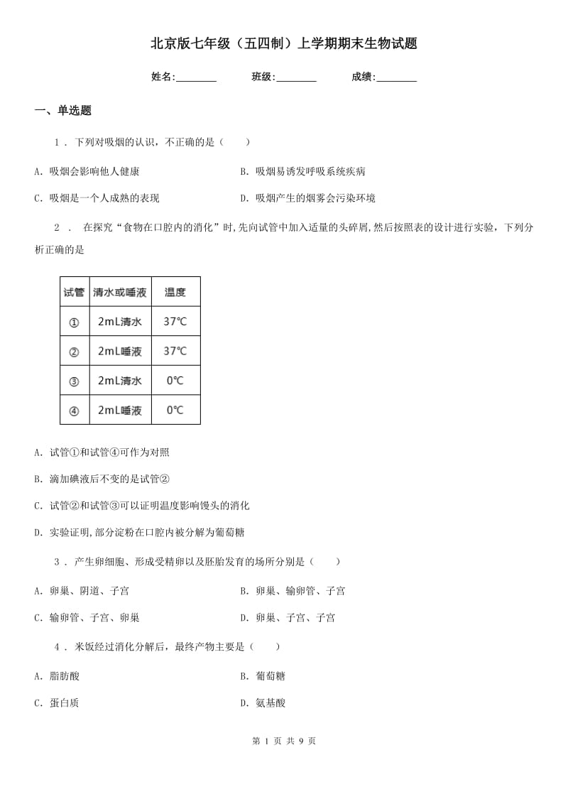 北京版七年级（五四制）上学期期末生物试题_第1页