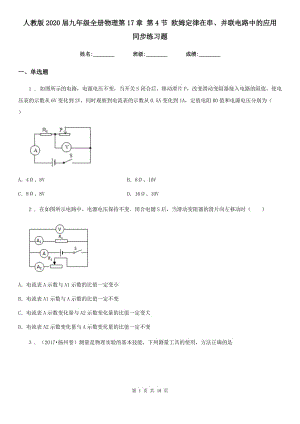 人教版2020屆九年級全冊物理第17章 第4節(jié) 歐姆定律在串、并聯(lián)電路中的應(yīng)用 同步練習(xí)題